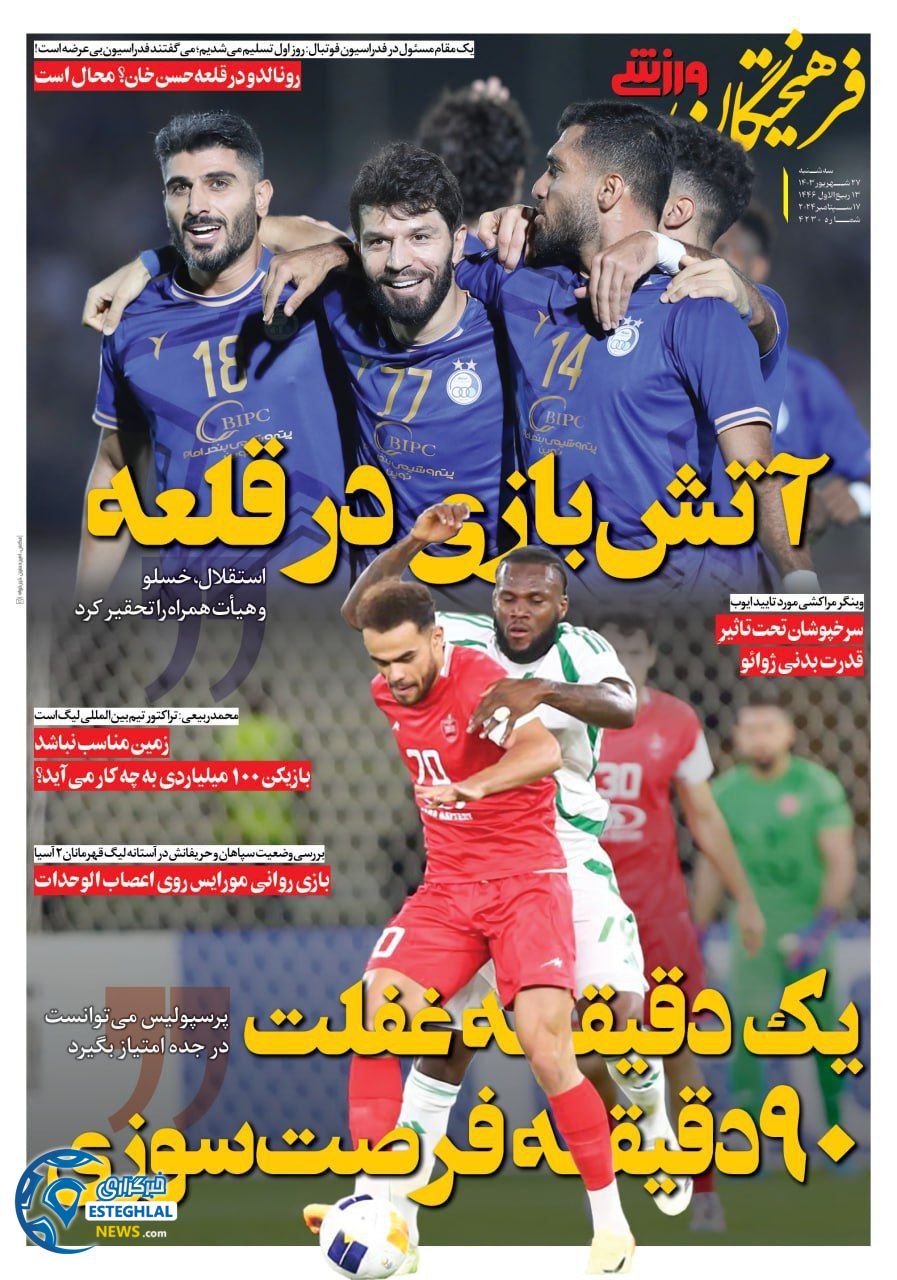 روزنامه فرهیختگان ورزشی  سه شنبه 27 شهریور 1403 