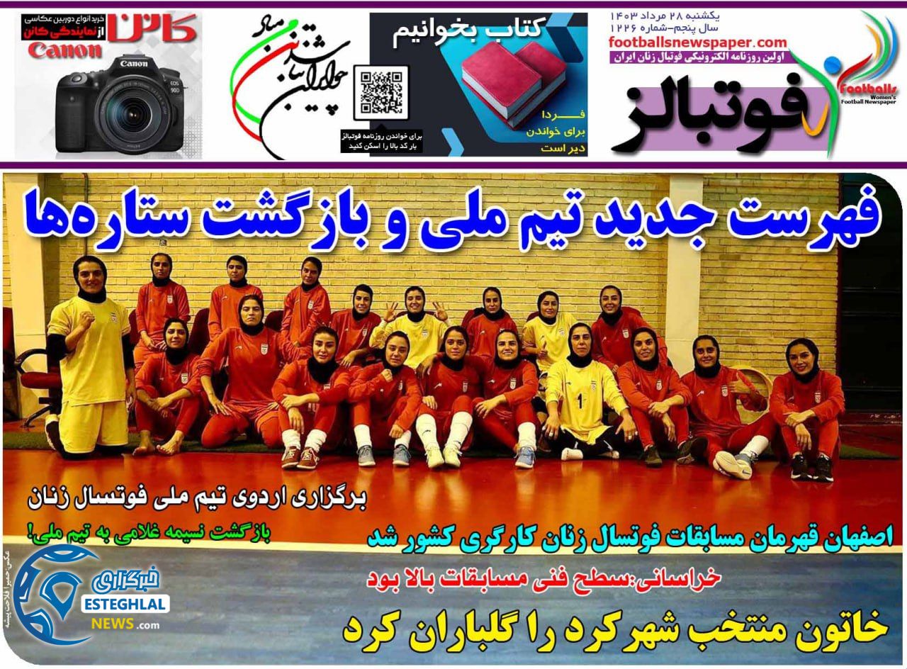 روزنامه فوتبالز یکشنبه 28 مرداد 1403     