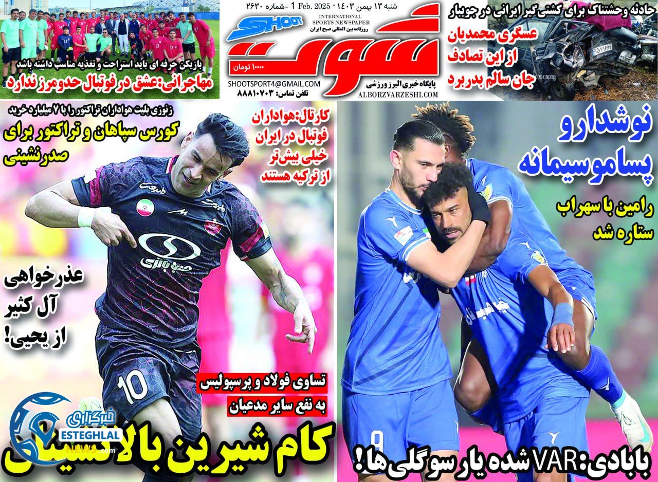 روزنامه شوت شنبه 13 بهمن 1403  