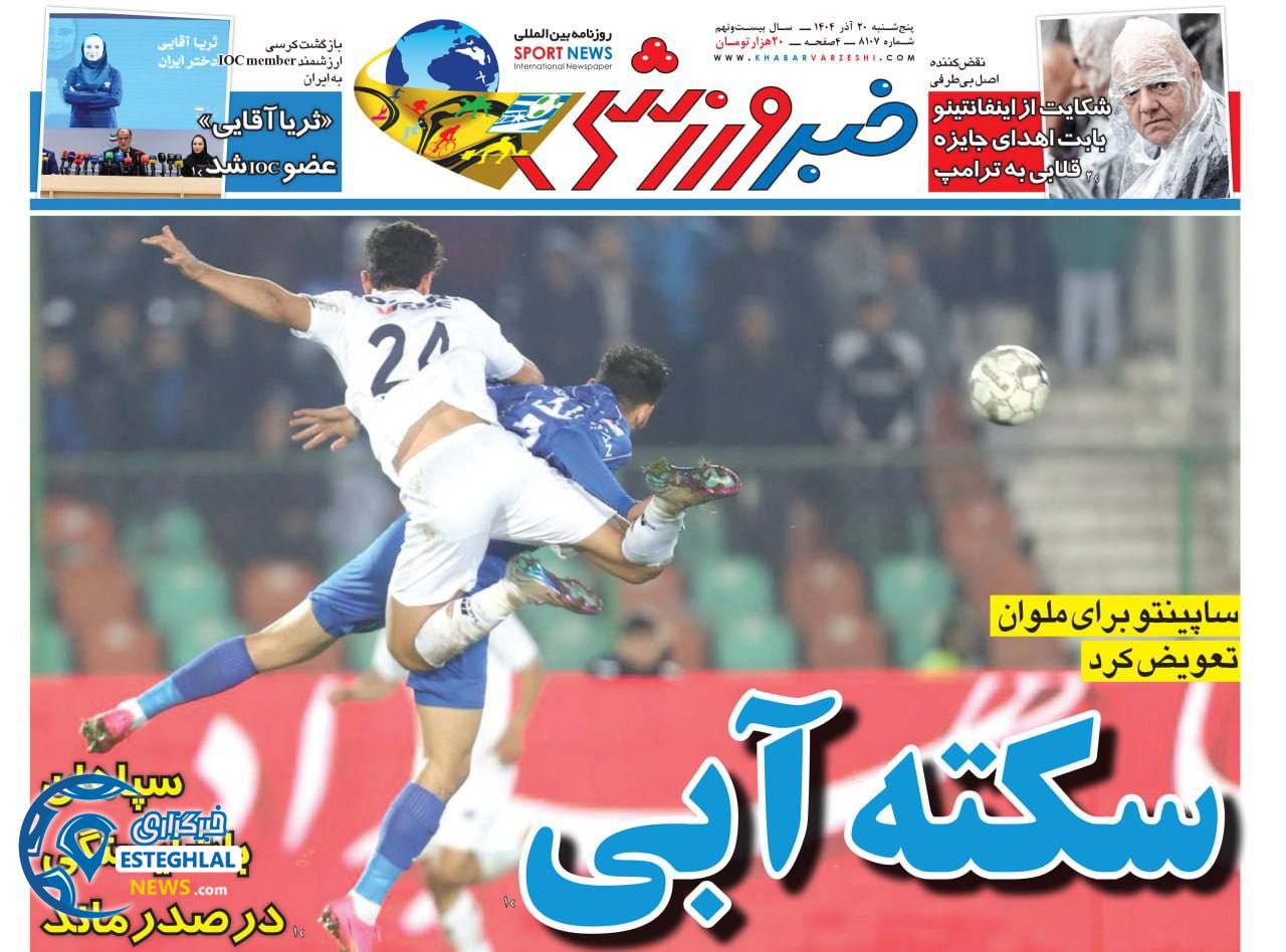 روزنامه خبر  ورزشی  پنجشنبه 20 آذر 1404 
