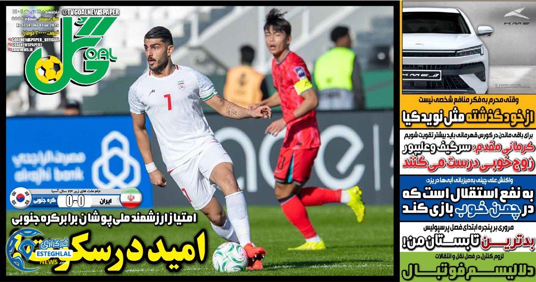 روزنامه  ورزشی گل  پنجشنبه 18 دی 1404 