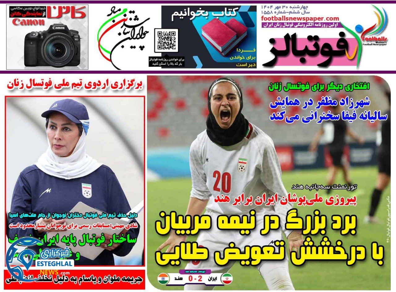 روزنامه فوتبالز چهارشنبه 30 مهر 1404    