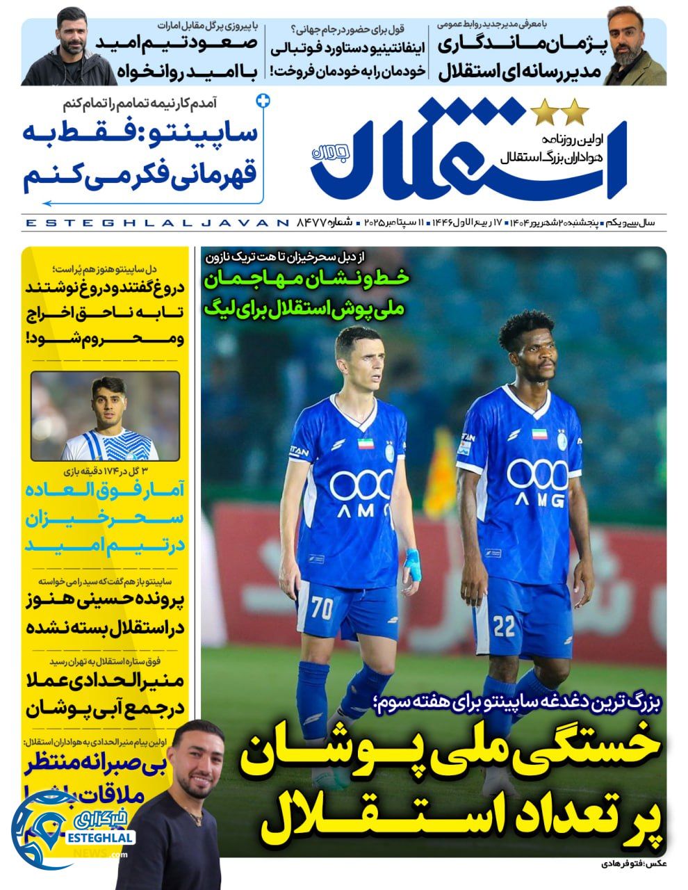 روزنامه ورزشی استقلال جوان پنجشنبه 20 شهریور 1404 