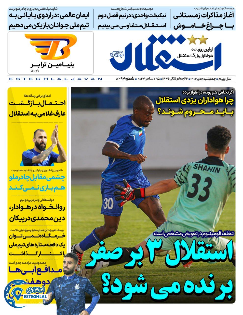 روزنامه استقلال جوان چهارشنبه 5 دی 1403   