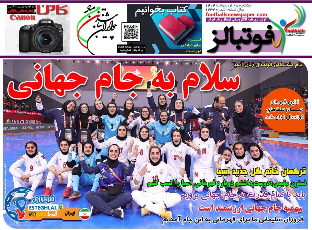 روزنامه فوتبالز یکشنبه 28 اردیبهشت 1404  
