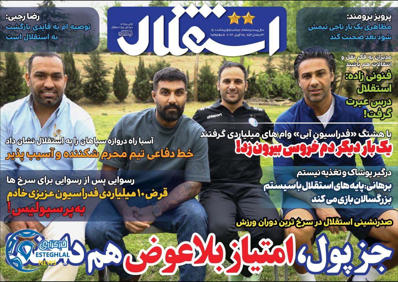 روزنامه استقلال جوان دوشنبه 5 اردیبهشت 1401 