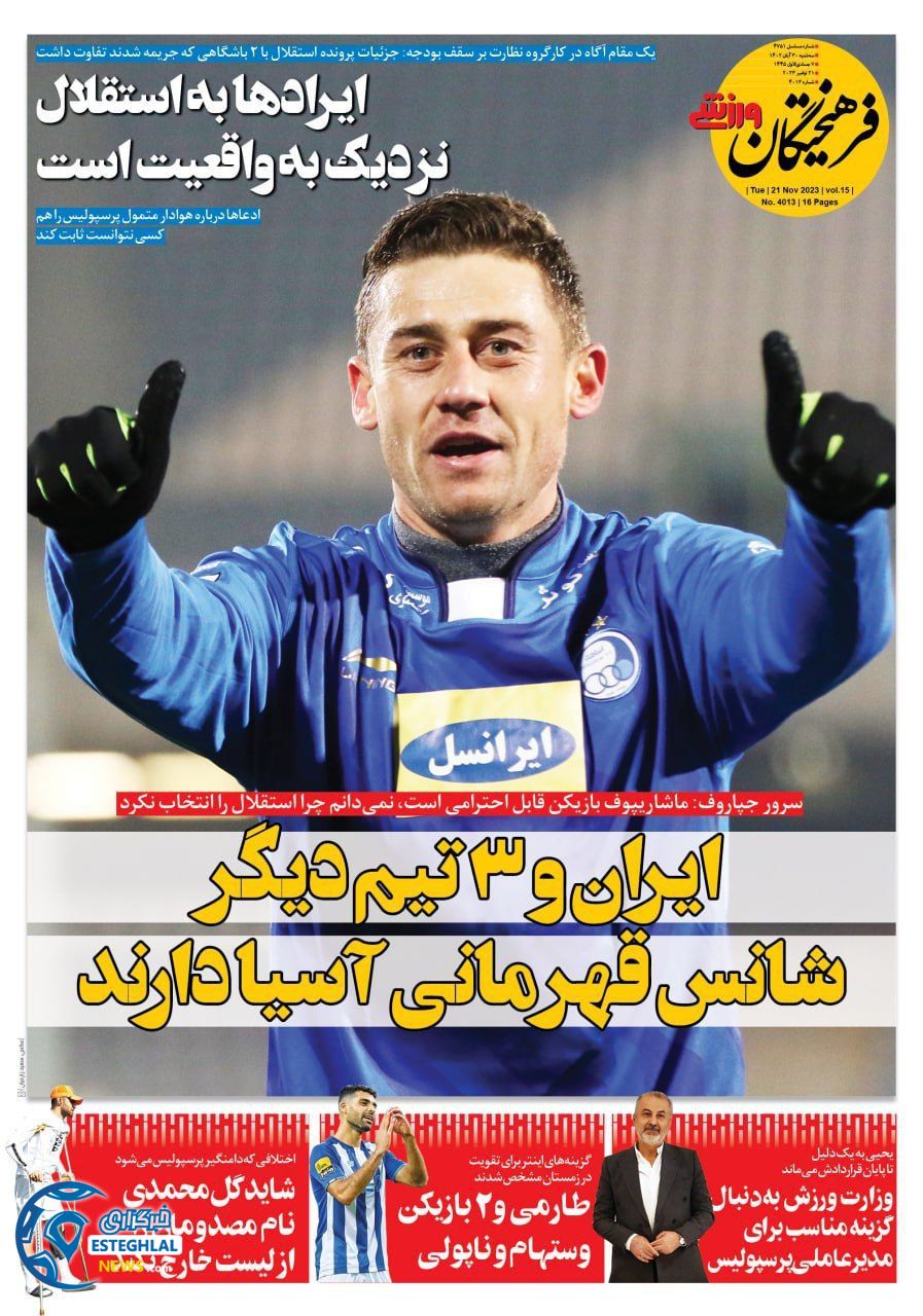 روزنامه  فرهیختگان ورزشی  سه شنبه 30 آبان 1402 