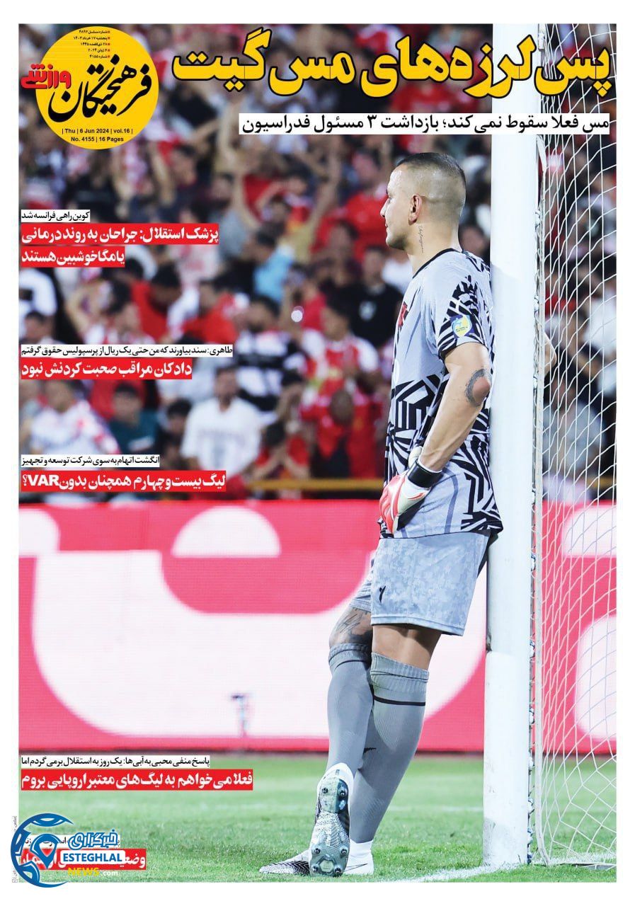 روزنامه فرهیختگان ورزشی پنجشنبه 17 خرداد 1403  