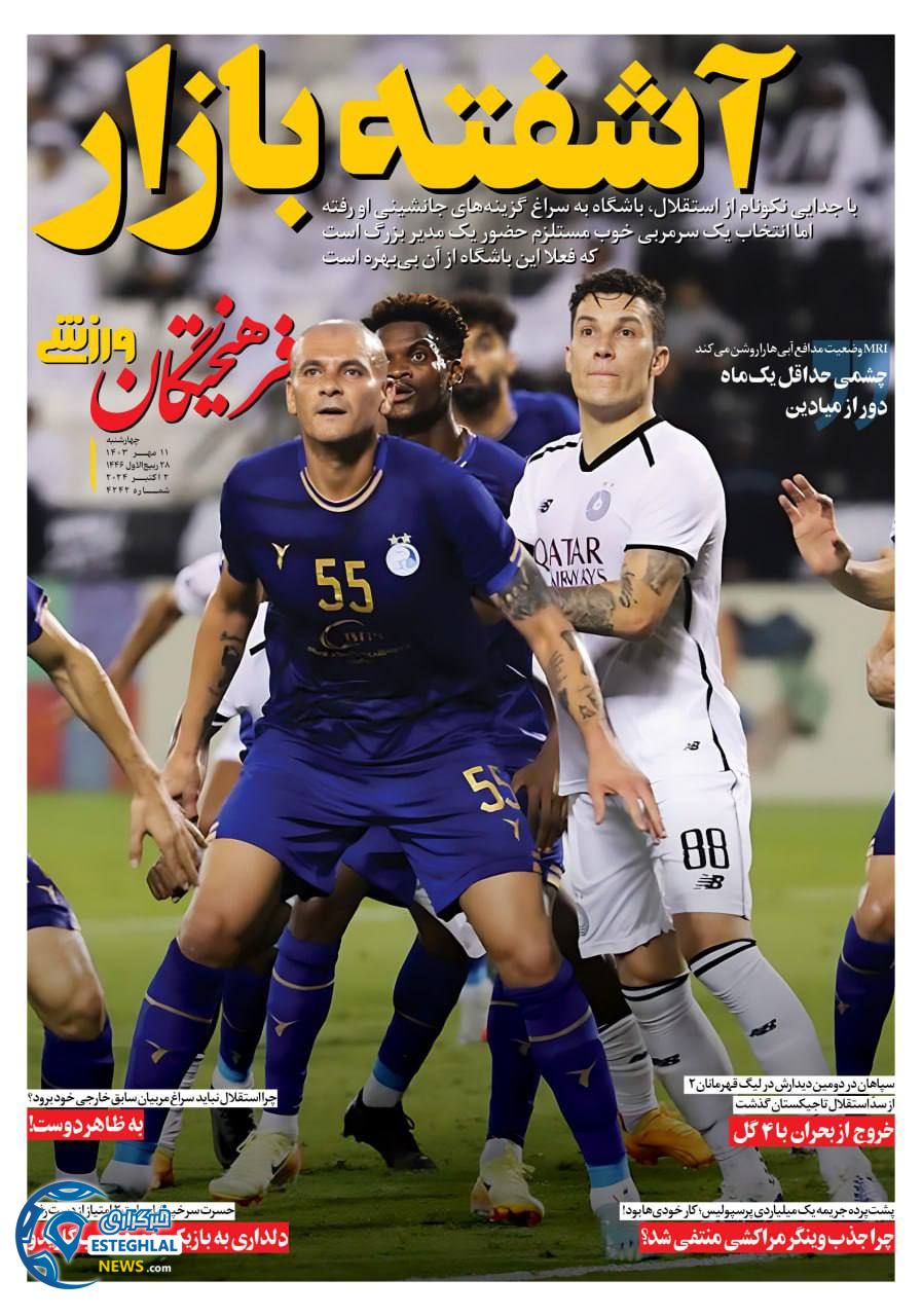 روزنامه فرهیختگان ورزشی  چهارشنبه 11 مهر 1403 
