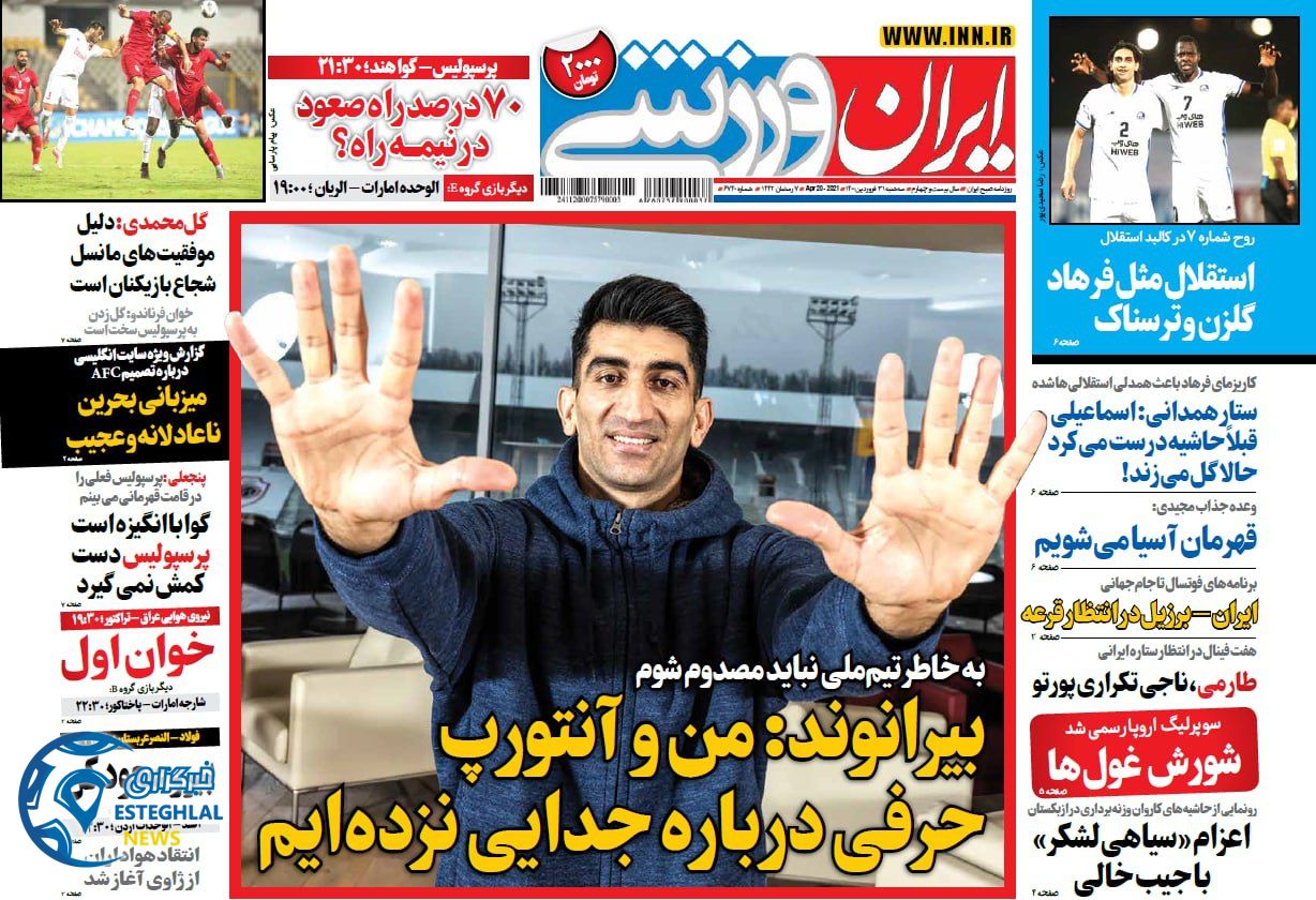 روزنامه ایران ورزشی سه شنبه 31 فروردین 1400                