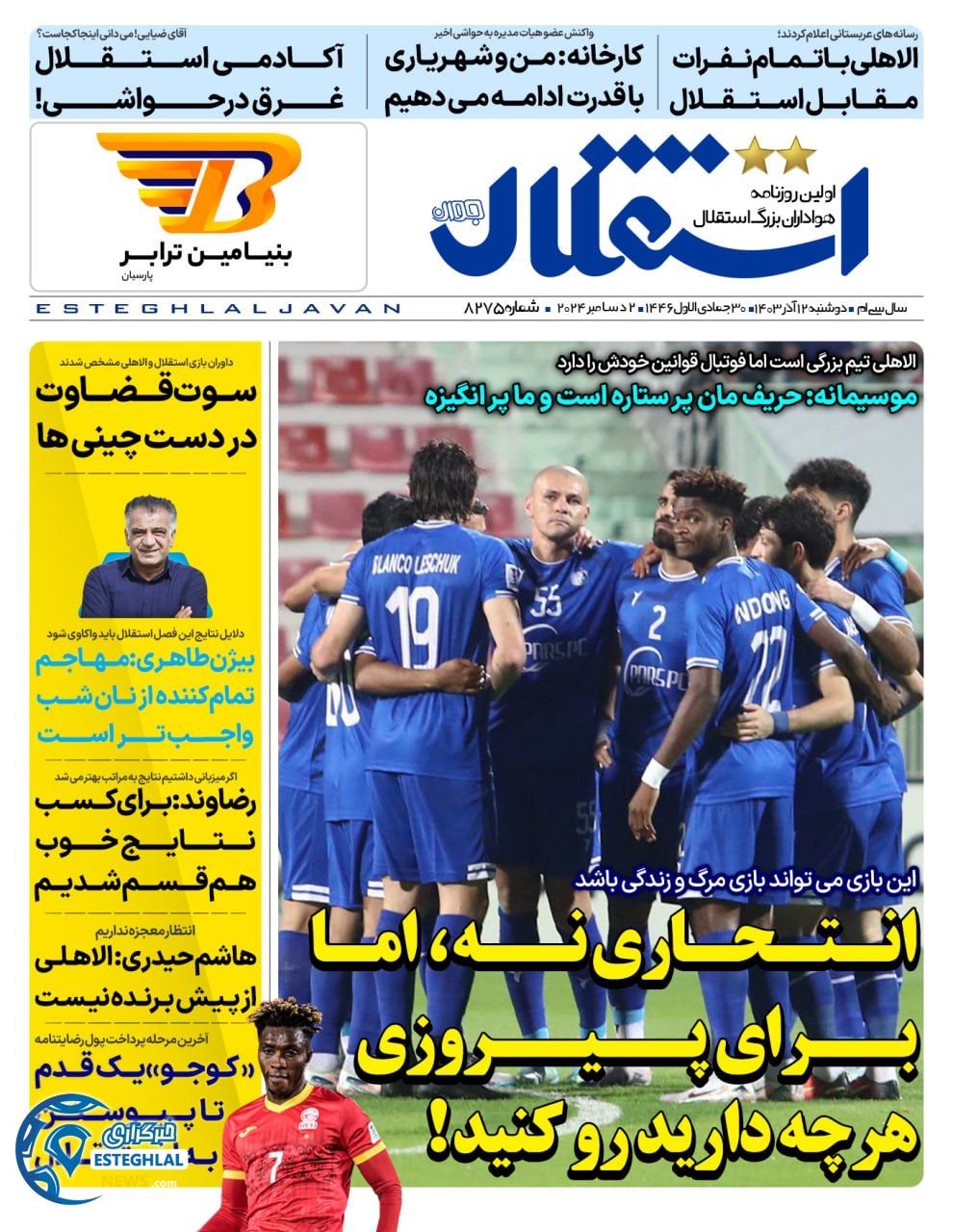 روزنامه استقلال جوان دوشنبه 12 آذر 1403   