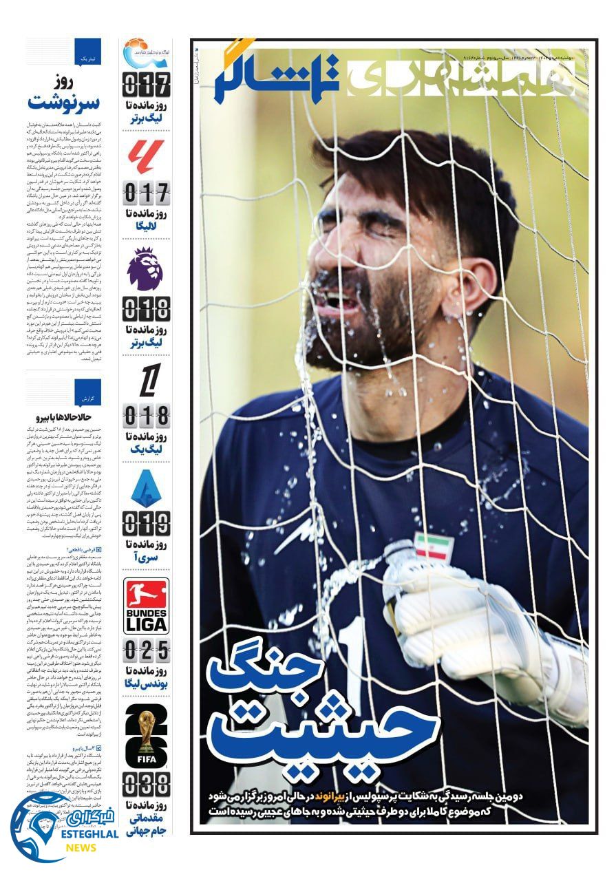 روزنامه همشهری ورزشی دوشنبه 8 مرداد 1403    