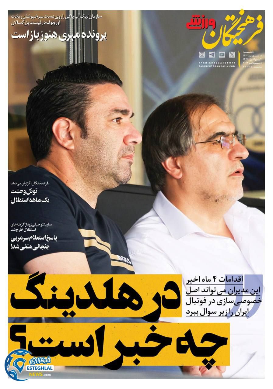 روزنامه فرهیختگان ورزشی یکشنبه 18 شهریور 1403  