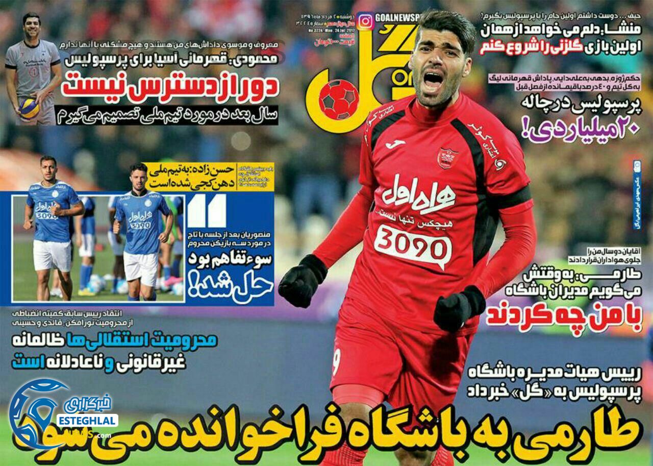 روزنامه ورزشی گل 2 مرداد