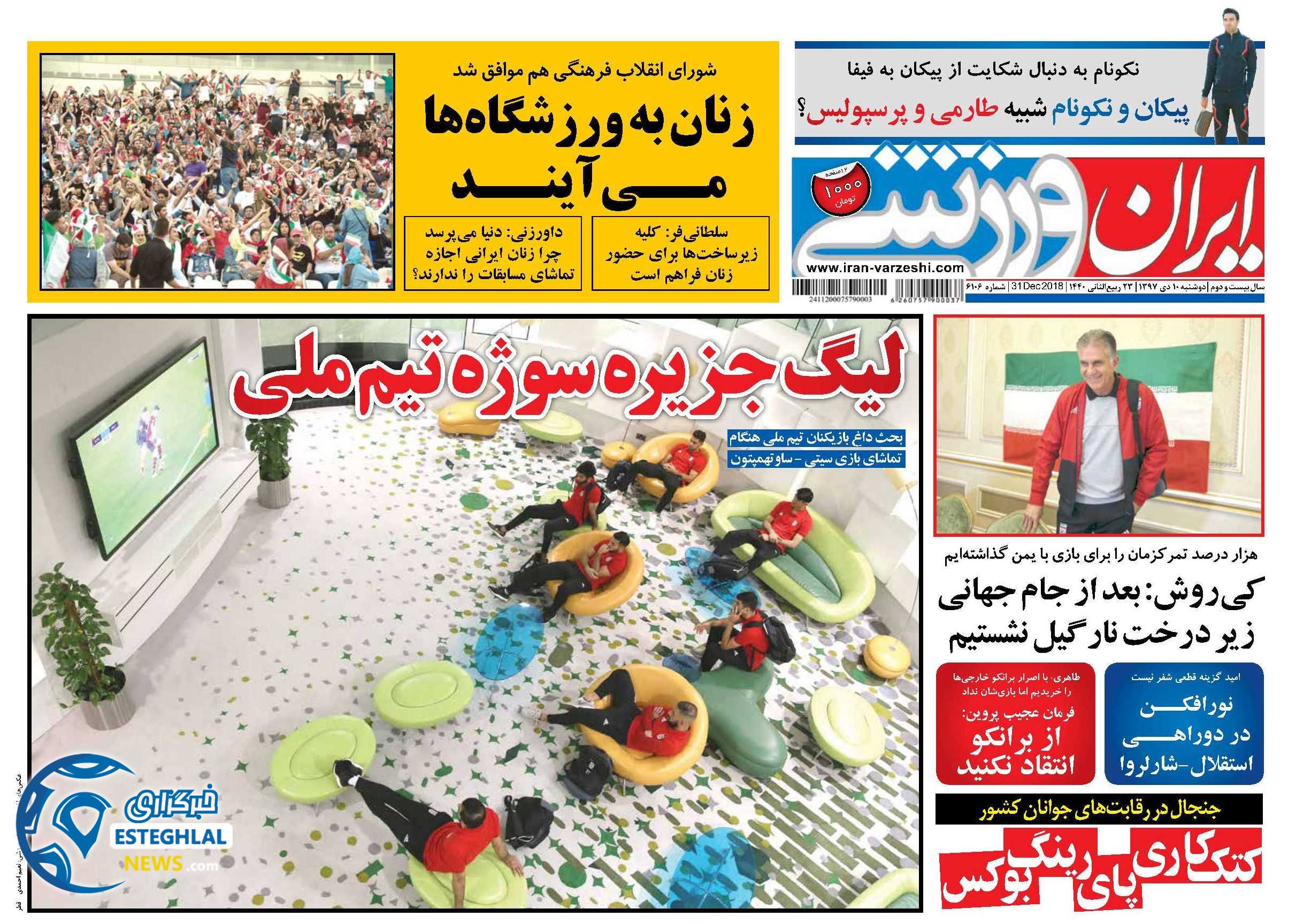 روزنامه ایران ورزشی دوشنبه 10 دی 1397        
