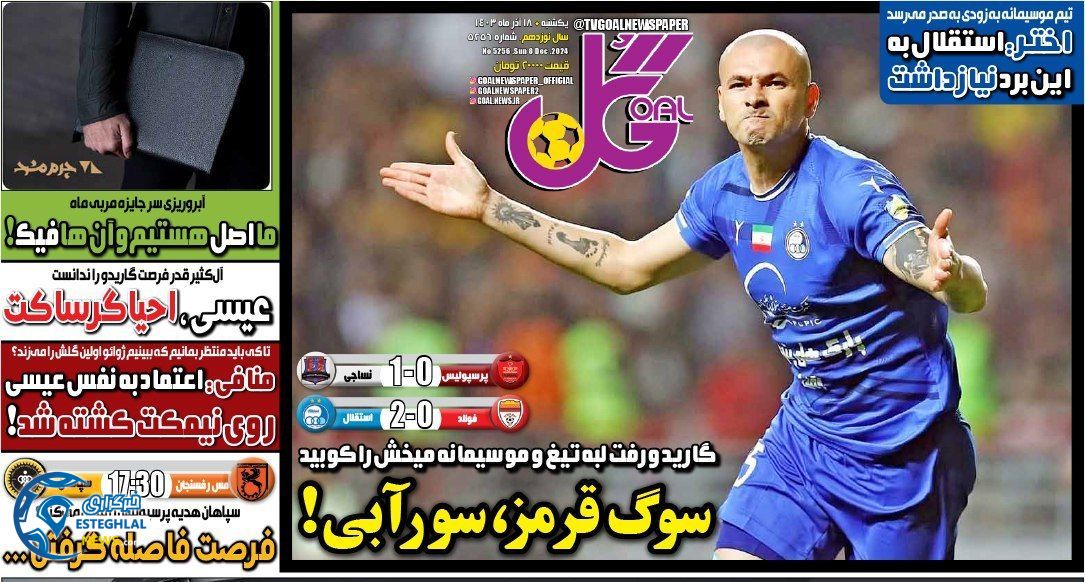 روزنامه گل یکشنبه 18 آذر 1403 