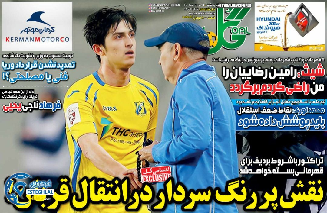 روزنامه گل یکشنبه 29 خرداد 1401 