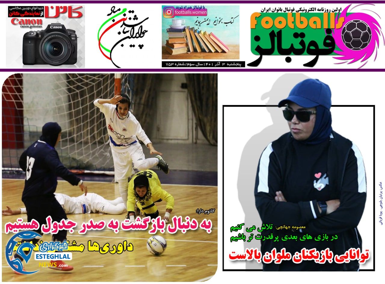 روزنامه فوتبالز پنجشنبه 3 آذر 1401
