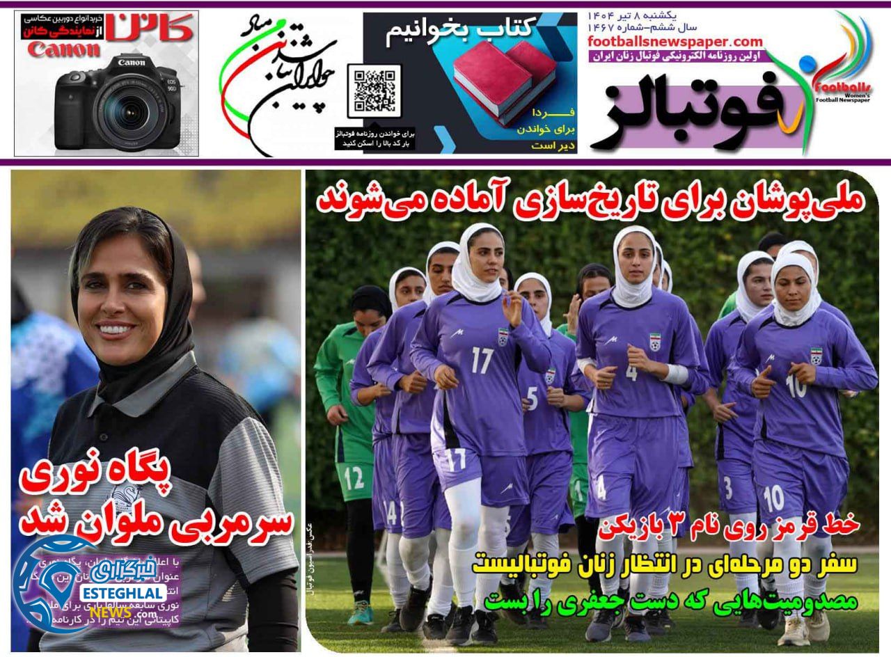 روزنامه فوتبالز یکشنبه 8 تیر 1404 
