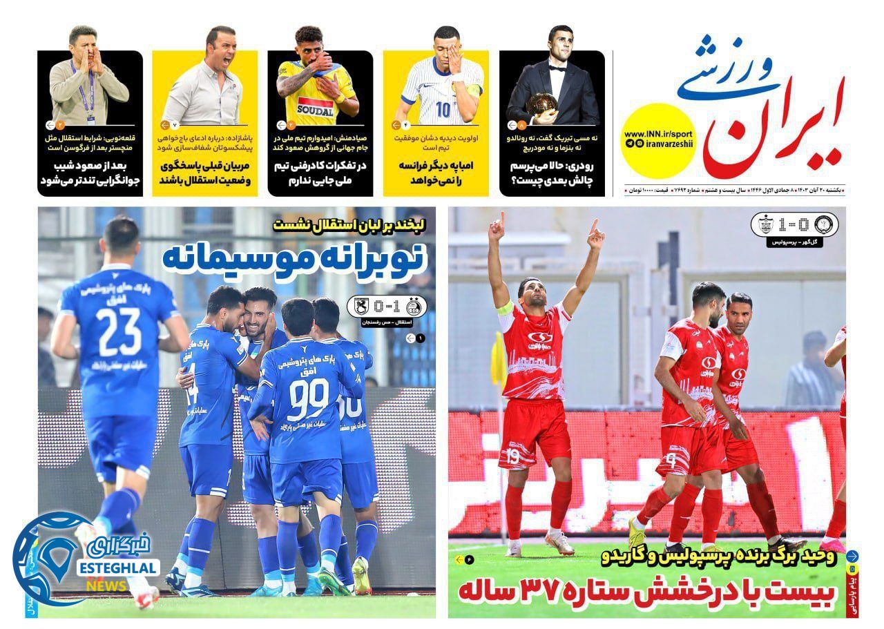 روزنامه ایران ورزشی یکشنبه 20 آبان 1403 