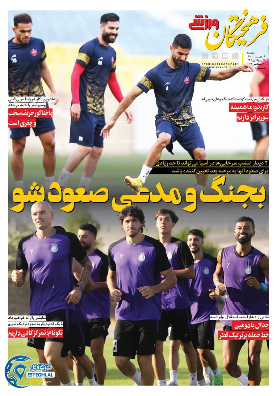 روزنامه فرهیختگان ورزشی دوشنبه 9 مهر 1403  