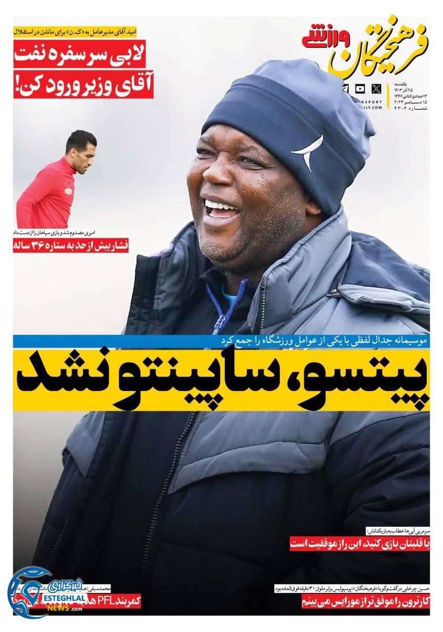 روزنامه فرهیختگان ورزشی  یکشنبه 25 آذر 1403 