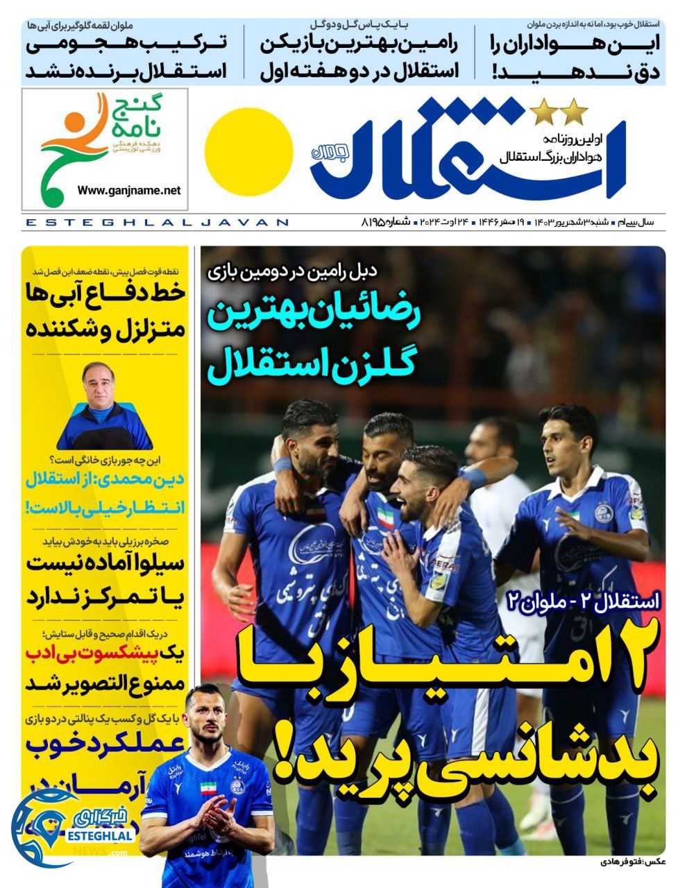 روزنامه  ورزشی استقلال جوان شنبه 3 شهریور 1403 