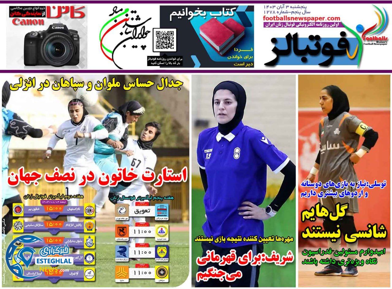 روزنامه فوتبالز پنجشنبه 3 آبان 1403  