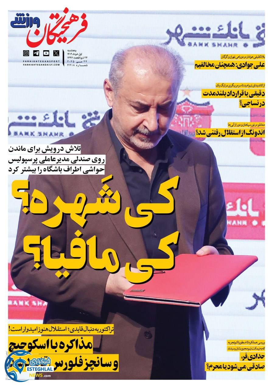 روزنامه فرهیختگان ورزشی پنجشنبه 1 خرداد 1404 