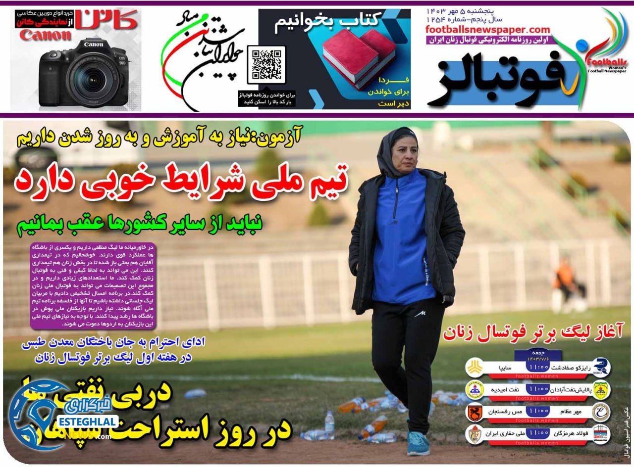 روزنامه  ورزشی فوتبالز بانوان  پنجشنبه 5 مهر 1403 