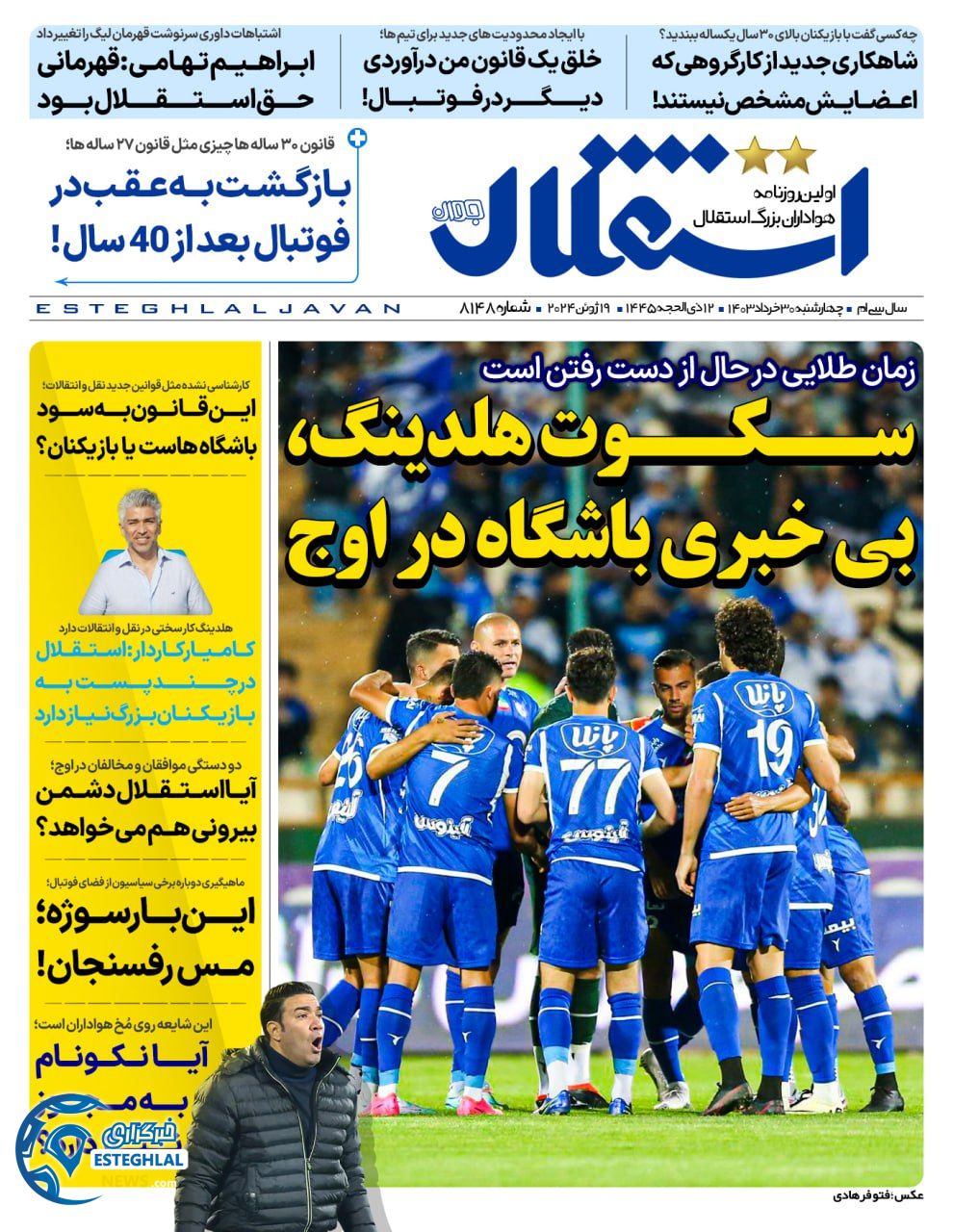 روزنامه استقلال جوان چهارشنبه 30 خرداد 1403      