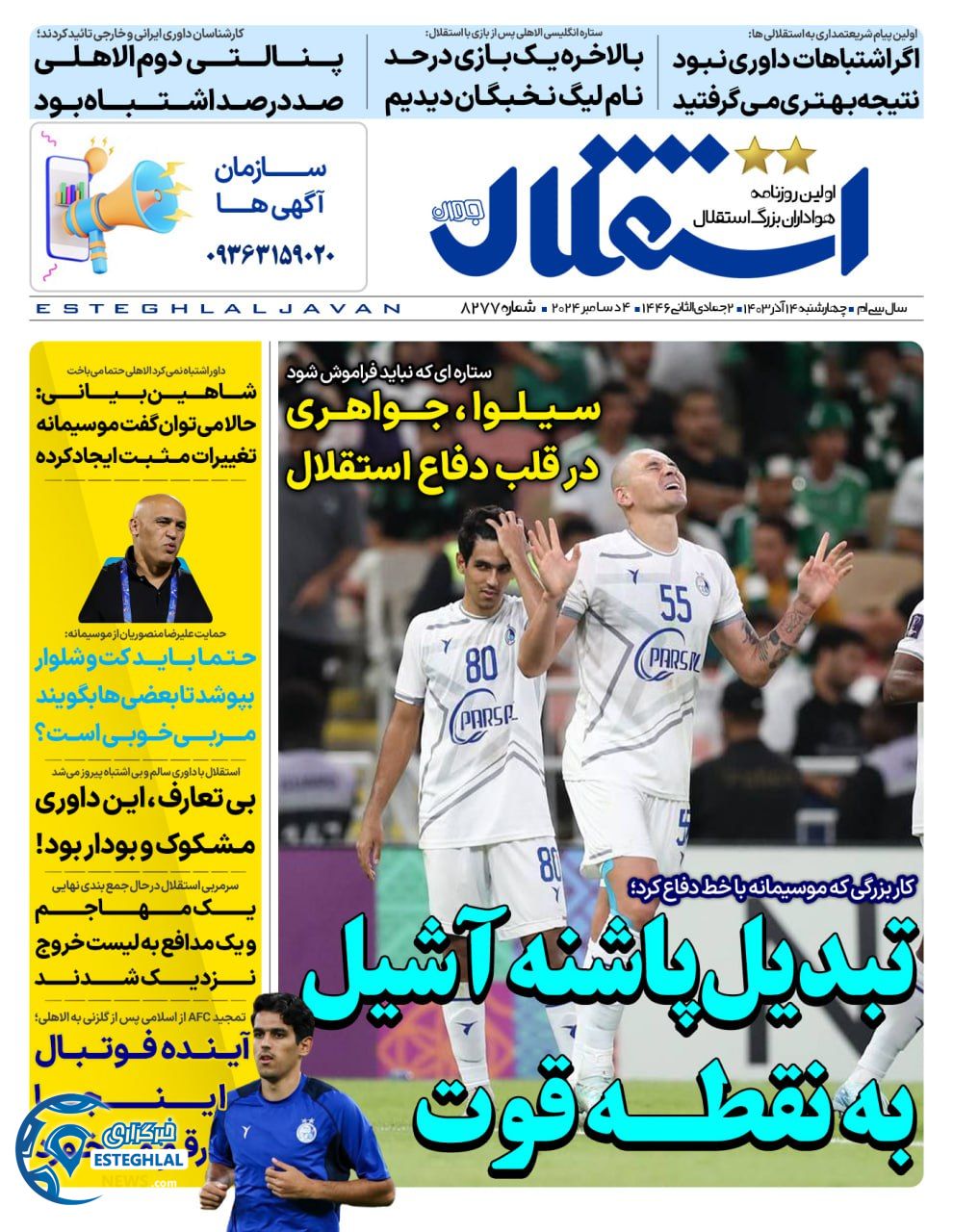 روزنامه  ورزشی استقلال جوان  چهارشنبه 14 آذر 1403 