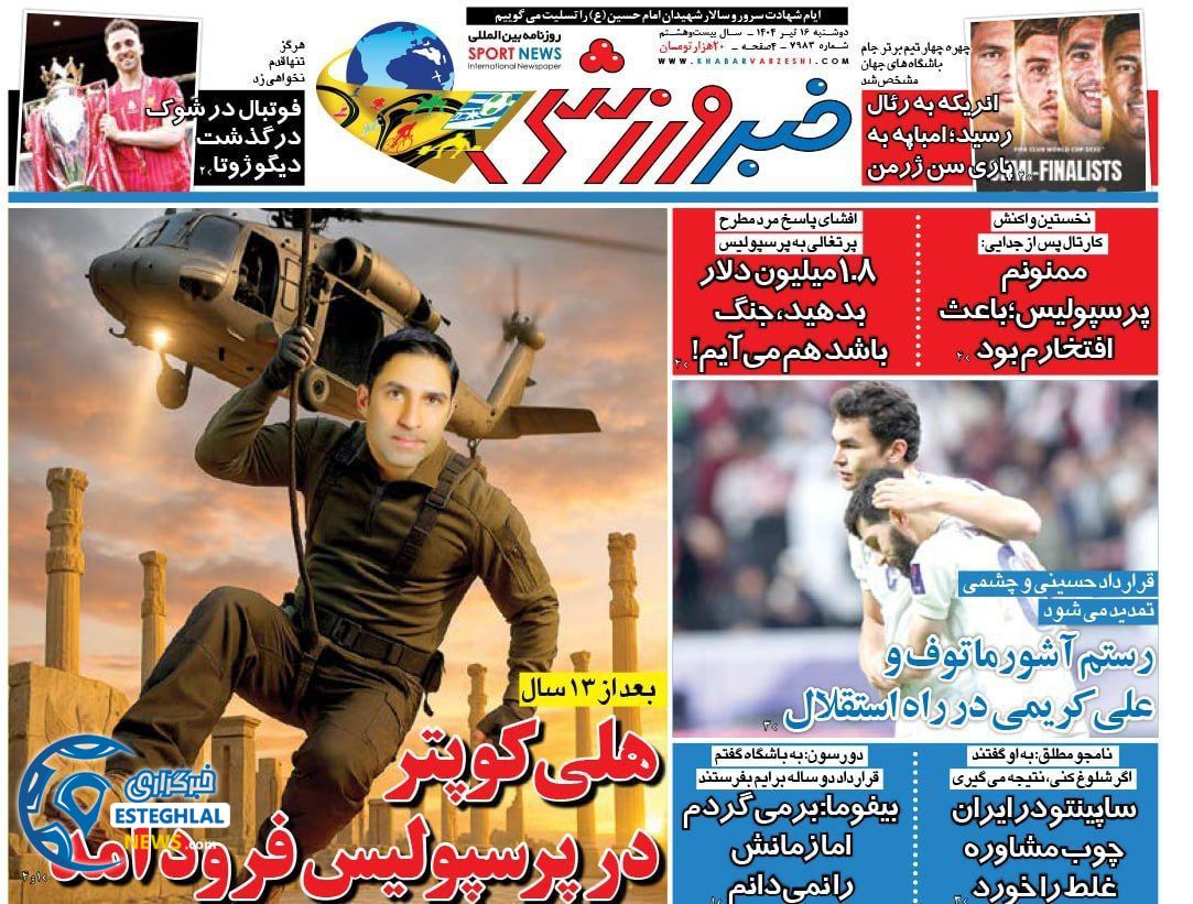 روزنامه خبر ورزشی دوشنبه 16 تیر 1404  