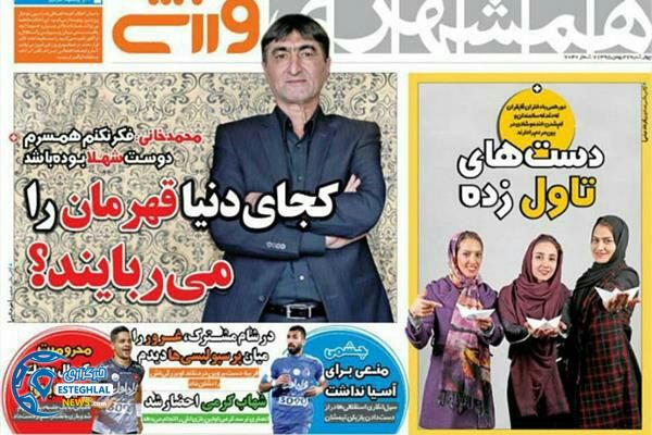 گیشه روزنامه ورزشی ایران 27 بهمن