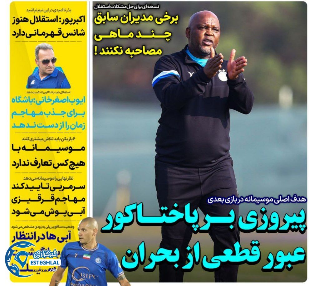 روزنامه های ورزشی ایران یکشنبه 27 آبان 1403