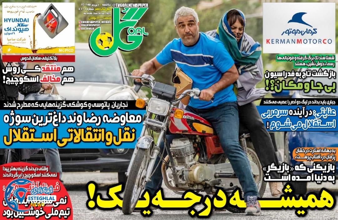                                                                                                                                                روزنامه گل یکشنبه 2 مرداد 1401  