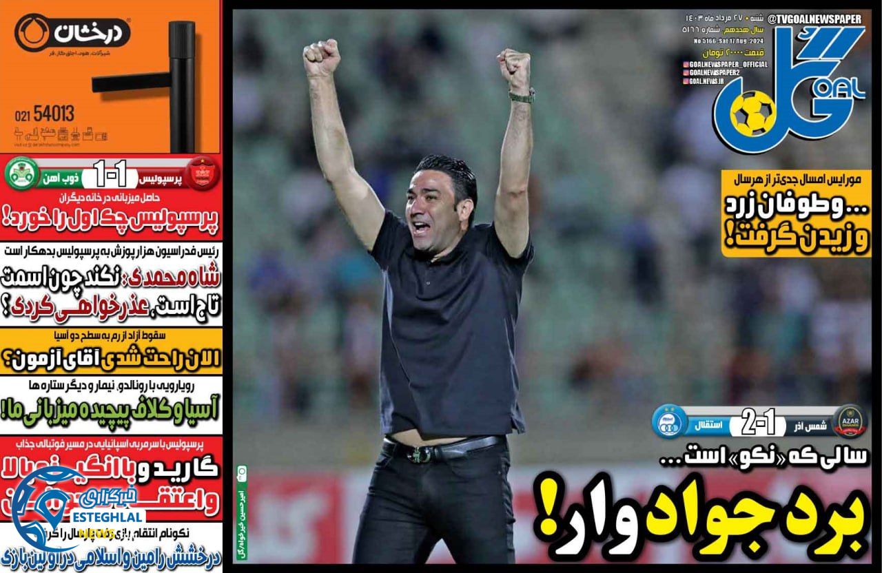 روزنامه گل شنبه 27 مرداد 1403    