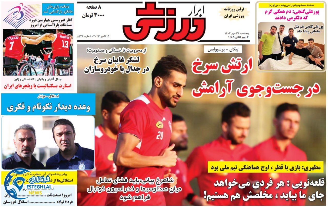 روزنامه ابرار ورزشی پنجشنبه 27 مهر 1402