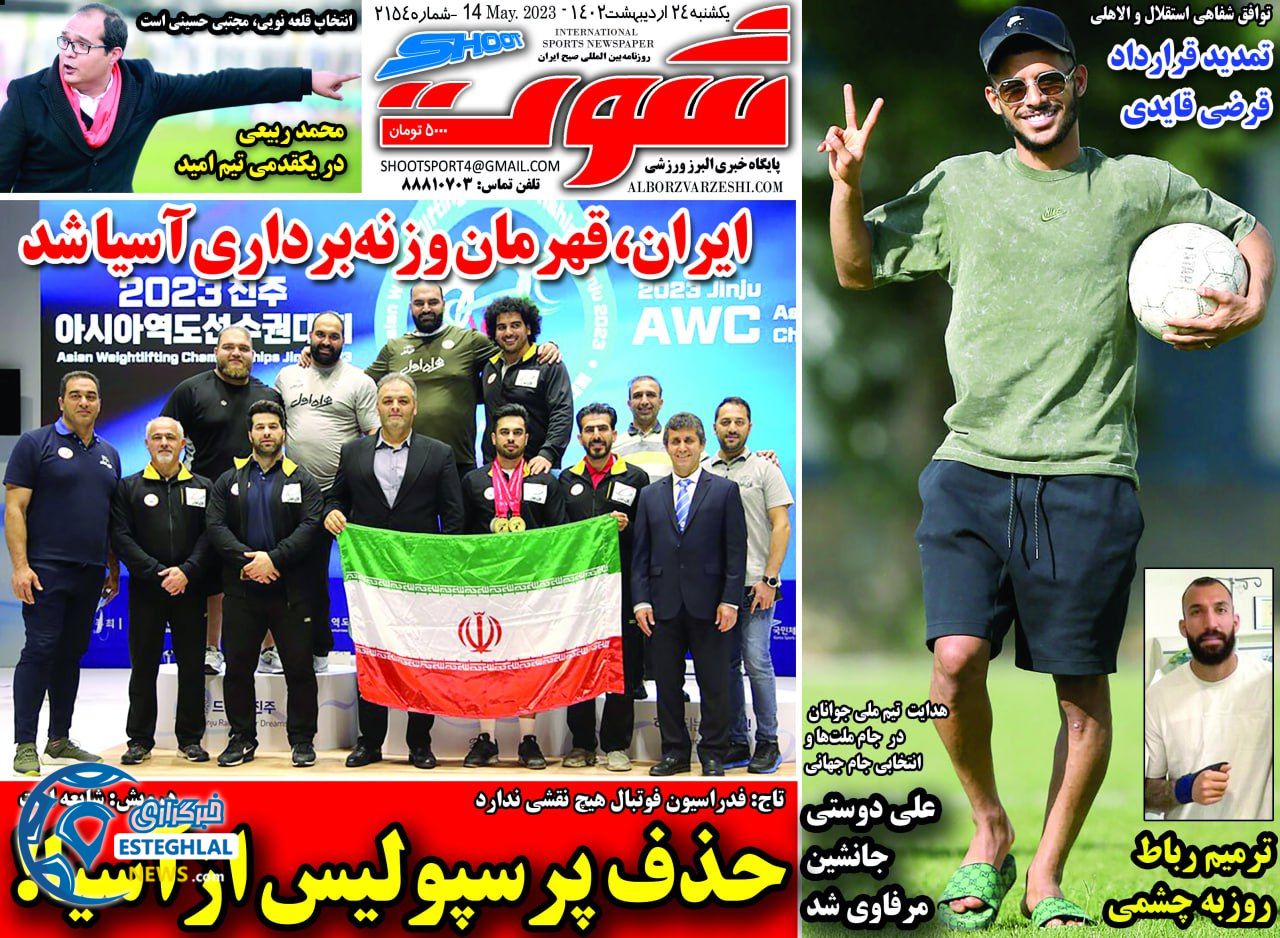 روزنامه شوت یکشنبه 24 اردیبهشت 1402  
