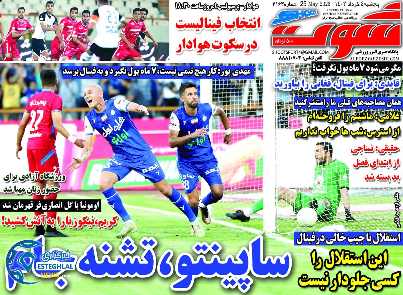 روزنامه شوت ورزشی پنجشنبه 4 خرداد 1402 