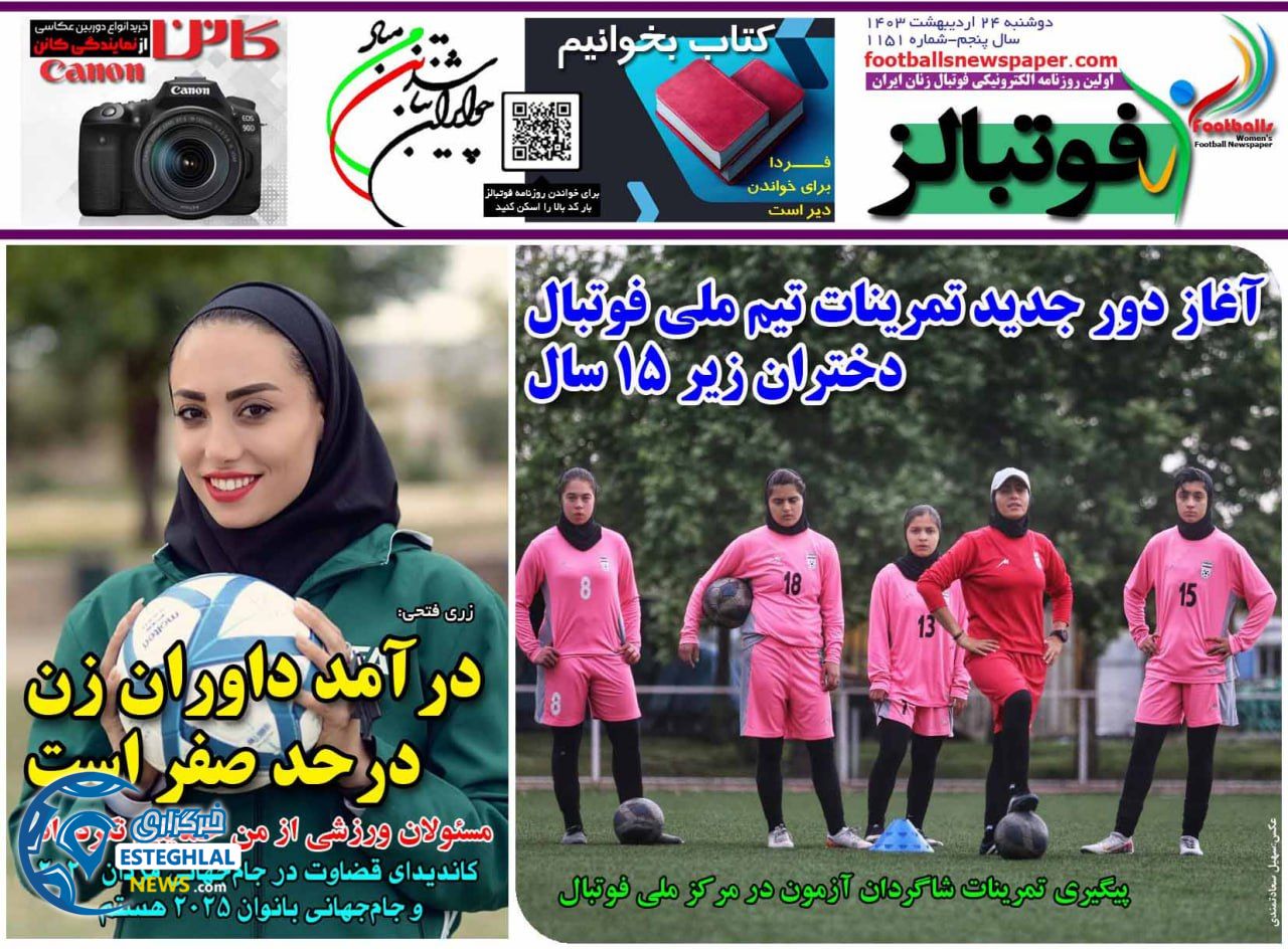 روزنامه فوتبالز دوشنبه 24 اردیبهشت 1403      