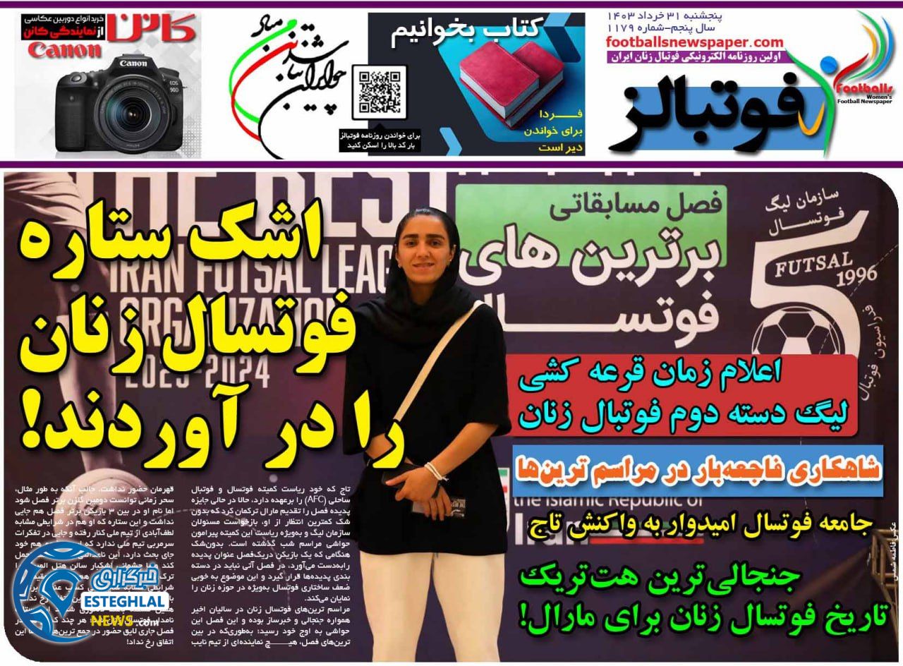 روزنامه ورزشی فوتبالز بانوتن پنجشنبه 31 خرداد 1403 