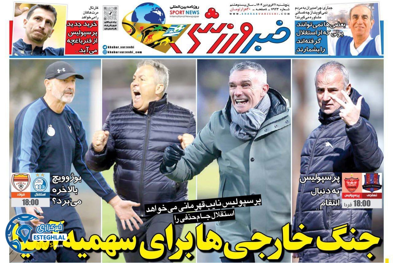روزنامه خبر ورزشی پنجشنبه 21 فروردین 1404   