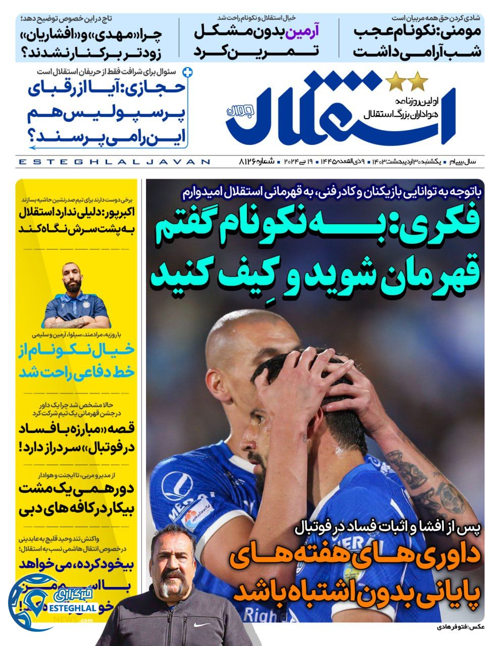 روزنامه استقلال جوان یکشنبه 30 اردیبهشت 1403        