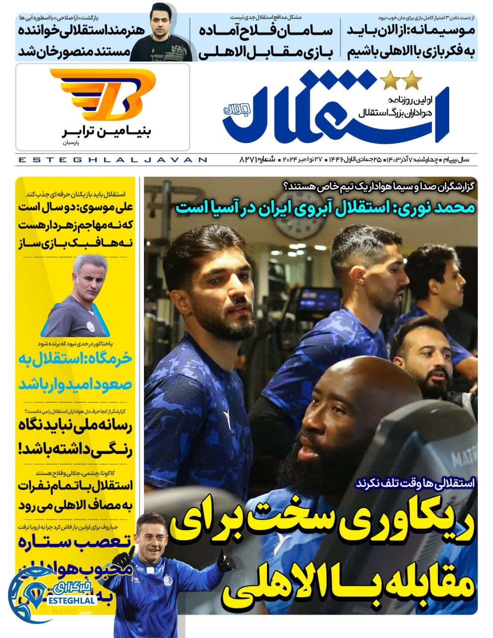 روزنامه  ورزشی استقلال جوان چهارشنبه 7 آذر 1403 