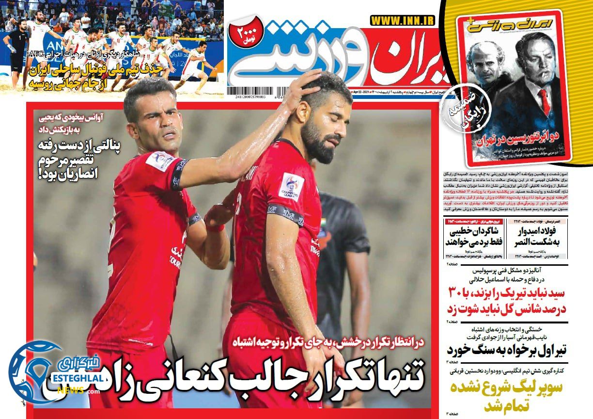 روزنامه ایران ورزشی پنجشنبه 2 اردیبهشت 1400               