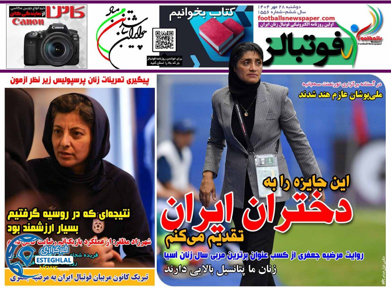 روزنامه فوتبالز دوشنبه 28 مهر 1404  