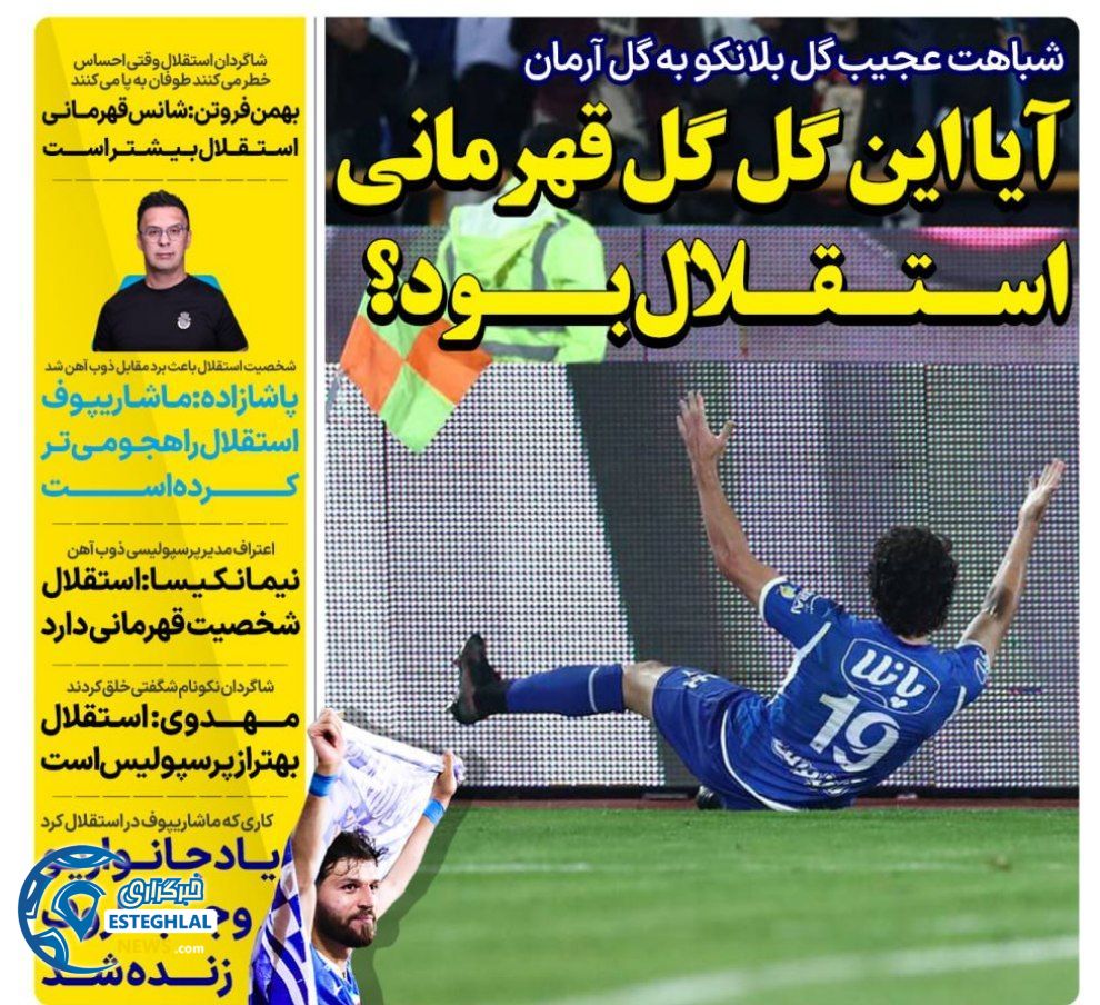 روزنامه های ورزشی ایران چهارشنبه 19 اردیبهشت 1403  