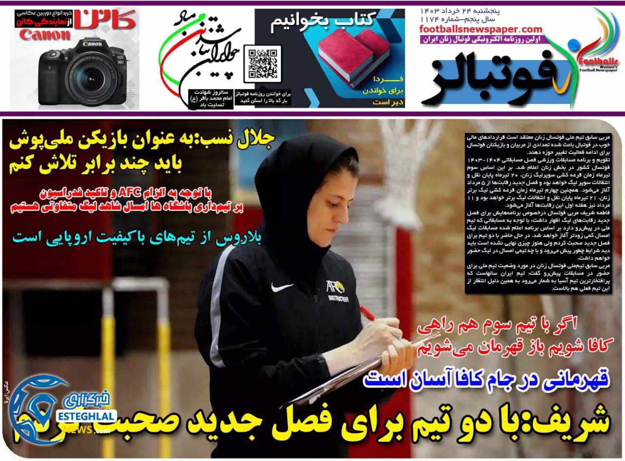 روزنامه فوتبالز پنجشنبه 24 خرداد 1403  