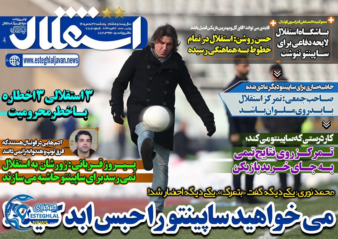 روزنامه های ورزشی ایران پنجشنبه 27 بهمن 1401 